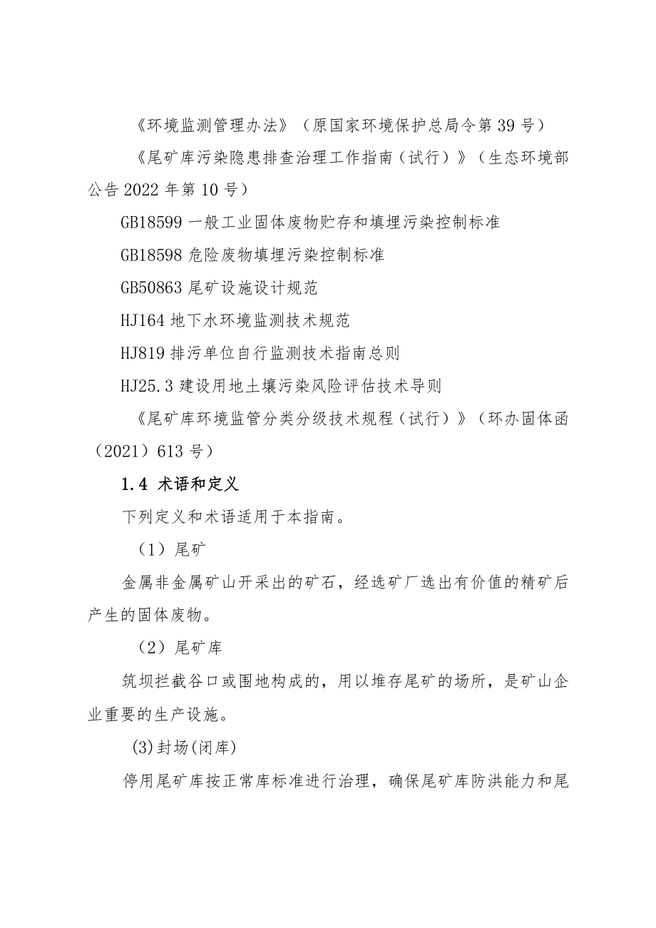 《福建省尾矿库分类分级环境监管工作指南（试行）》.docx_第2页