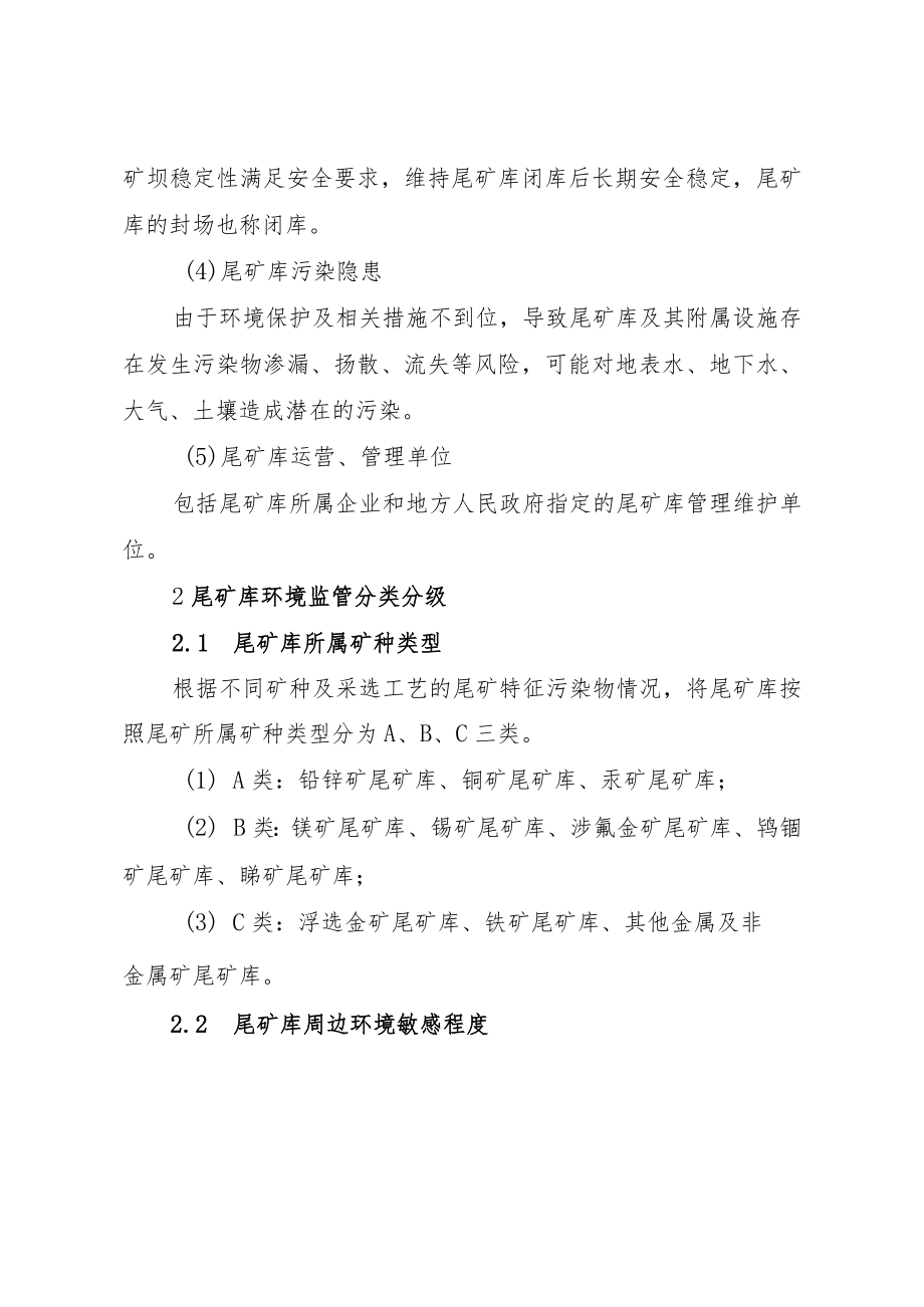 《福建省尾矿库分类分级环境监管工作指南（试行）》.docx_第3页