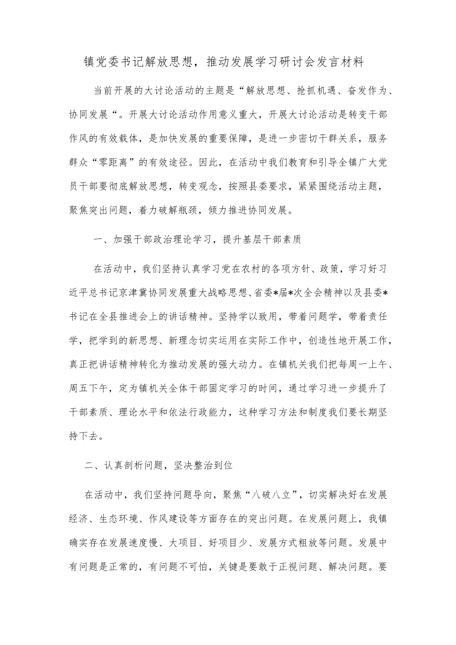 镇党委书记解放思想推动发展学习研讨会发言材料.docx_第1页