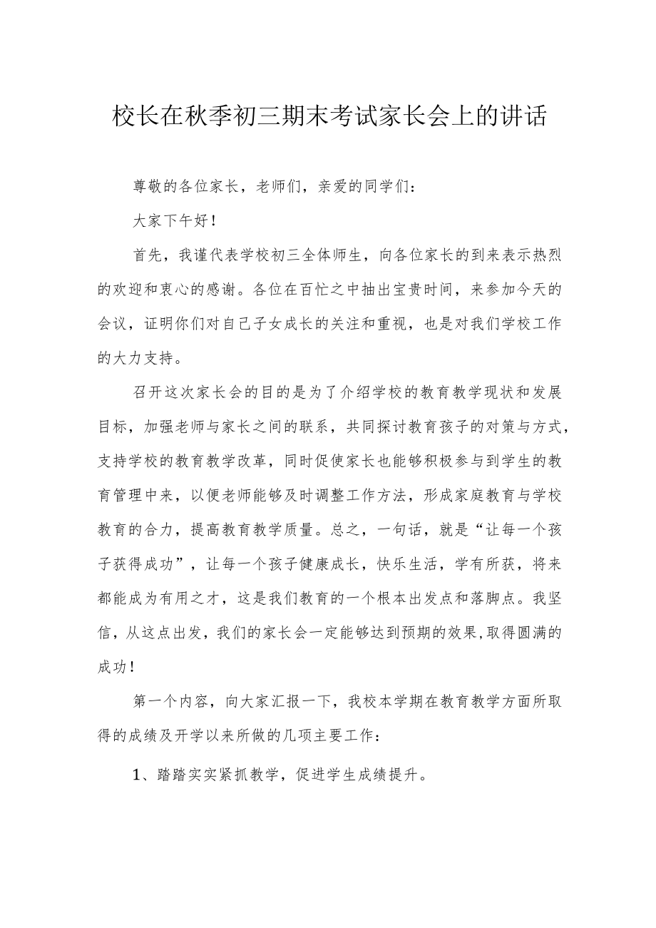 校长在秋季初三期末考试家长会上的讲话.docx_第1页