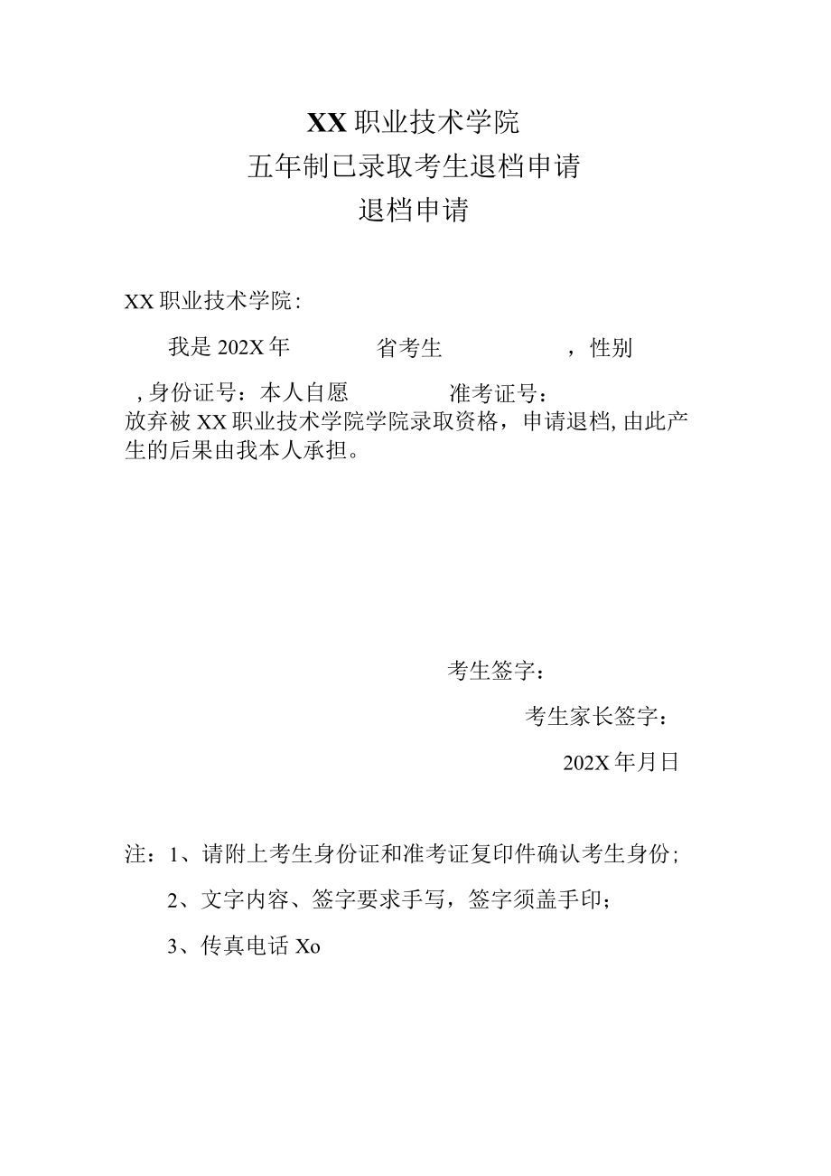 XX职业技术学院五年制已录取考生退档申请退档申请.docx_第1页