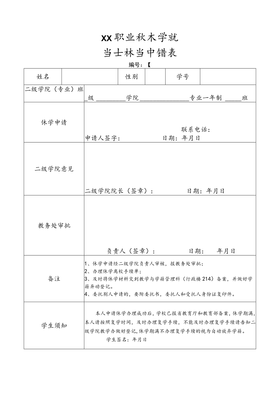 XX职业技术学院休学申请表.docx_第1页