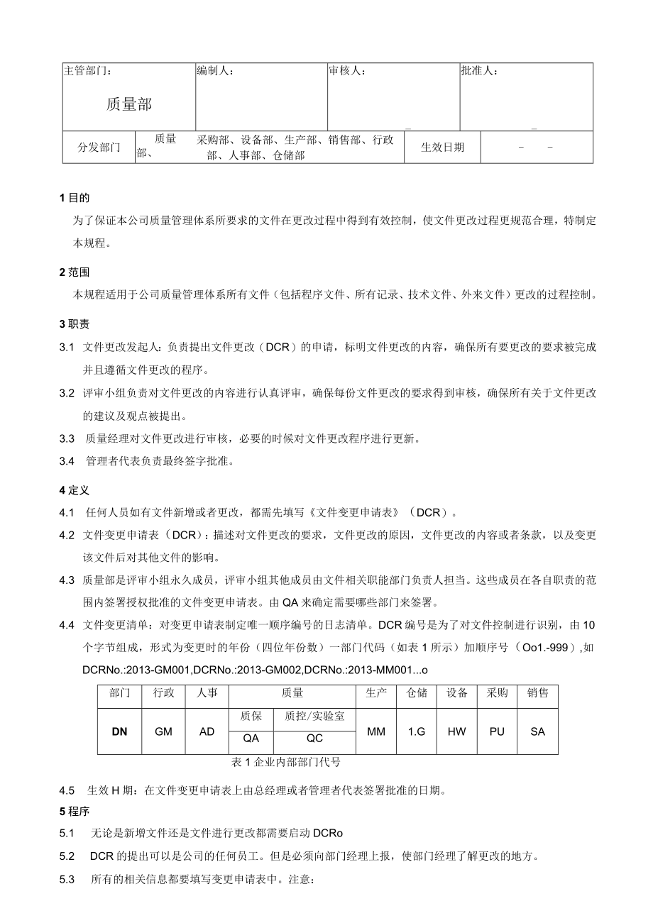 文件变更管理规程.docx_第1页