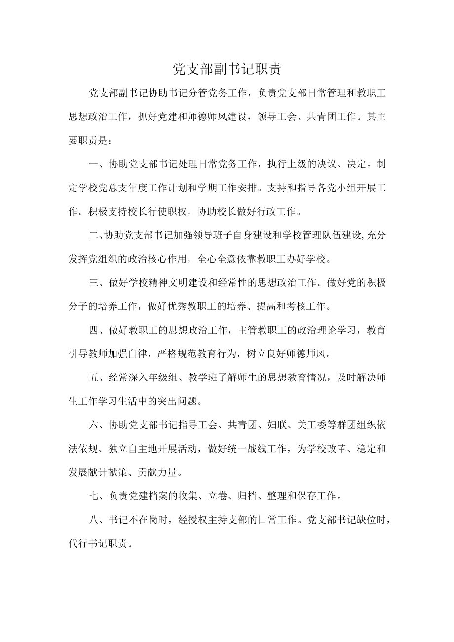 党支部副书记职责.docx_第1页