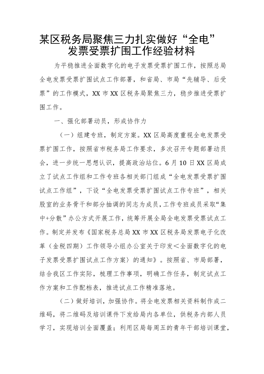 某区税务局聚焦三力扎实做好.docx_第1页