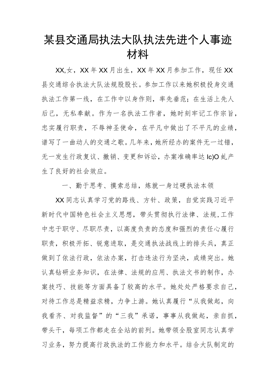 某县交通局执法大队执法先进个人事迹材料.docx_第1页