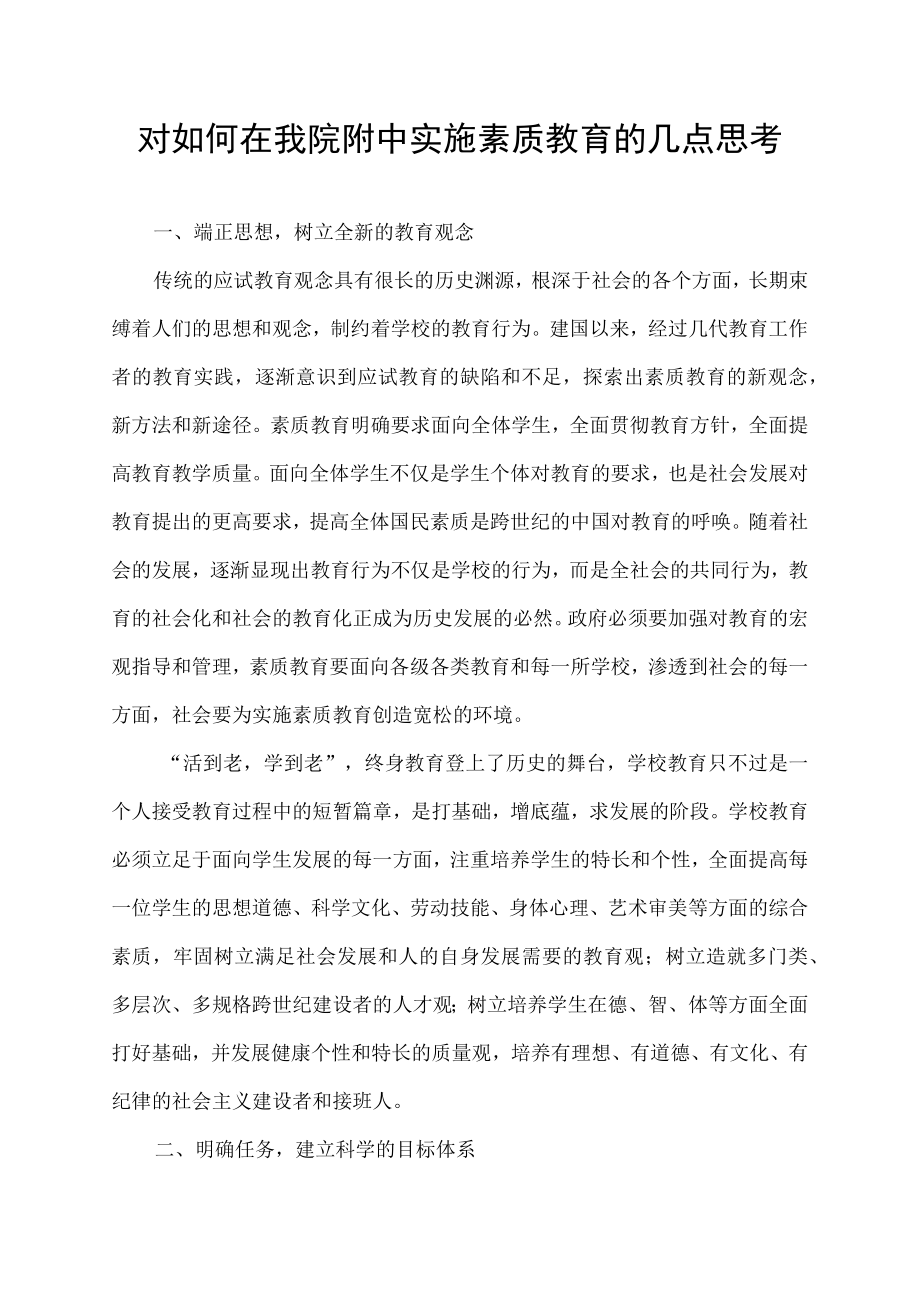 对如何在我院附中实施素质教育的几点思考.docx_第1页