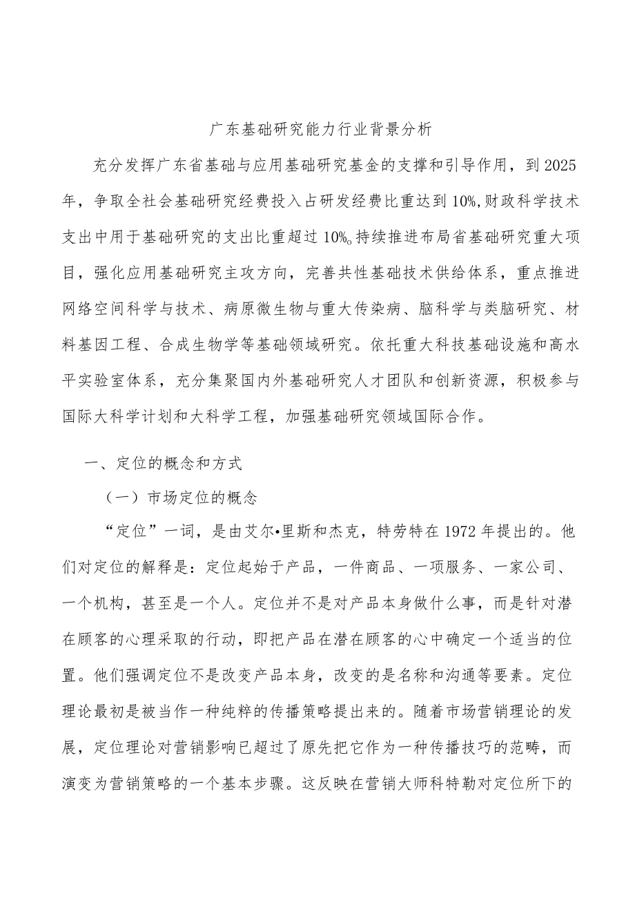 广东基础研究能力行业背景分析.docx_第1页