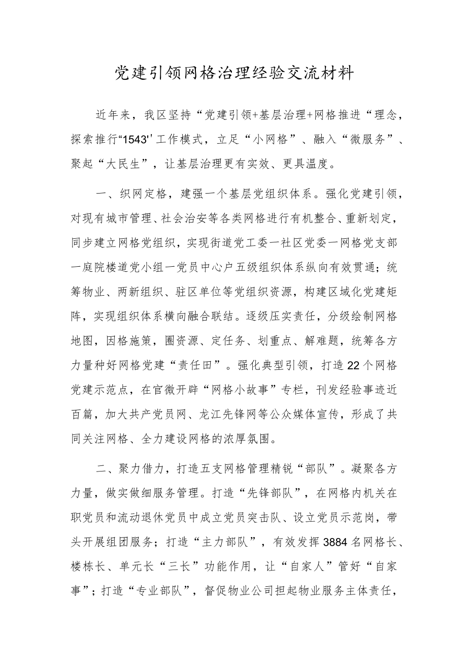 党建引领网格治理经验交流材料.docx_第1页