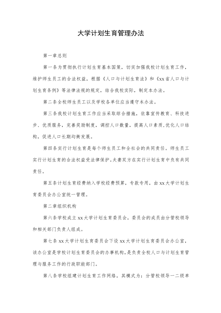 大学计划生育管理办法.docx_第1页