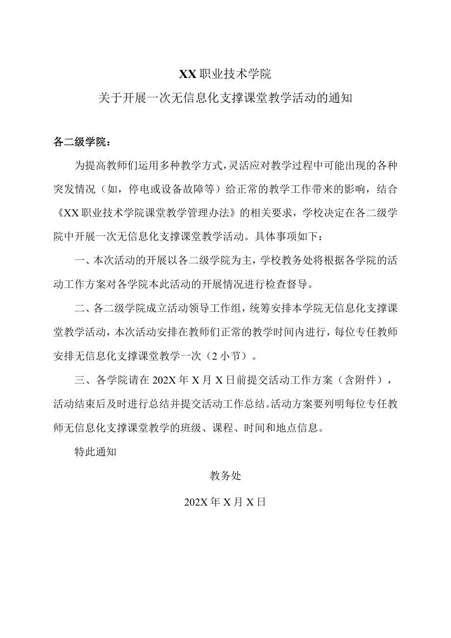 XX职业技术学院关于开展一次无信息化支撑课堂教学活动的通知.docx_第1页