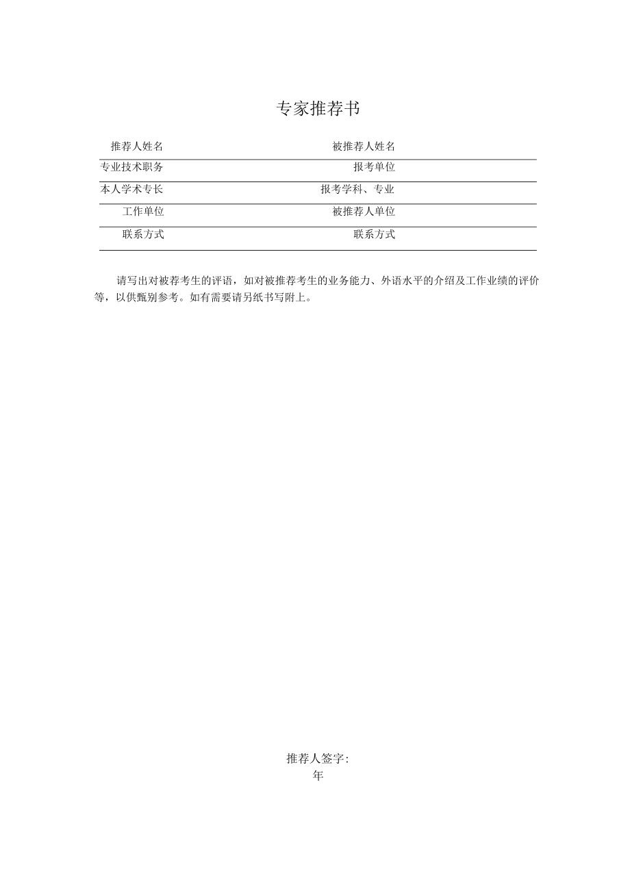 附件3402-专家推荐表doc.docx_第1页