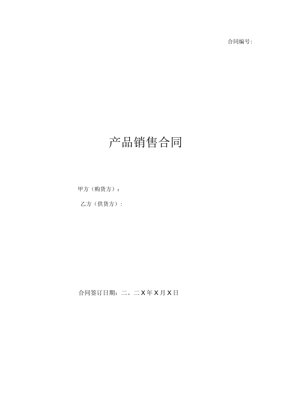 产品销售合同(模板).docx_第1页