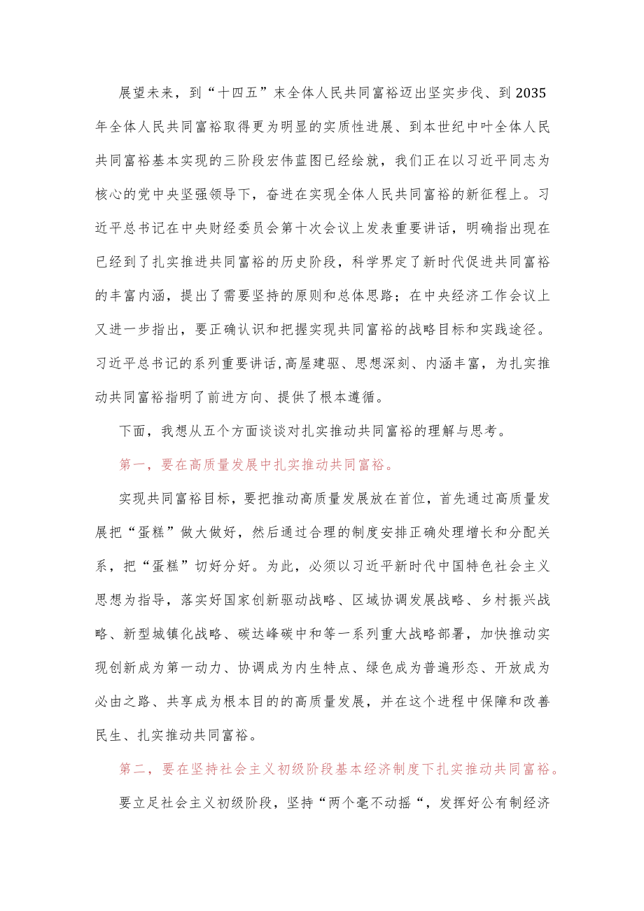 在扎实推动共同富裕高峰论坛上的主旨发言.docx_第2页