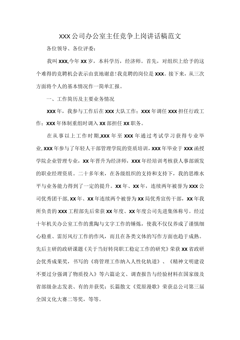 XXX公司办公室主任竞争上岗讲话稿范文.docx_第1页