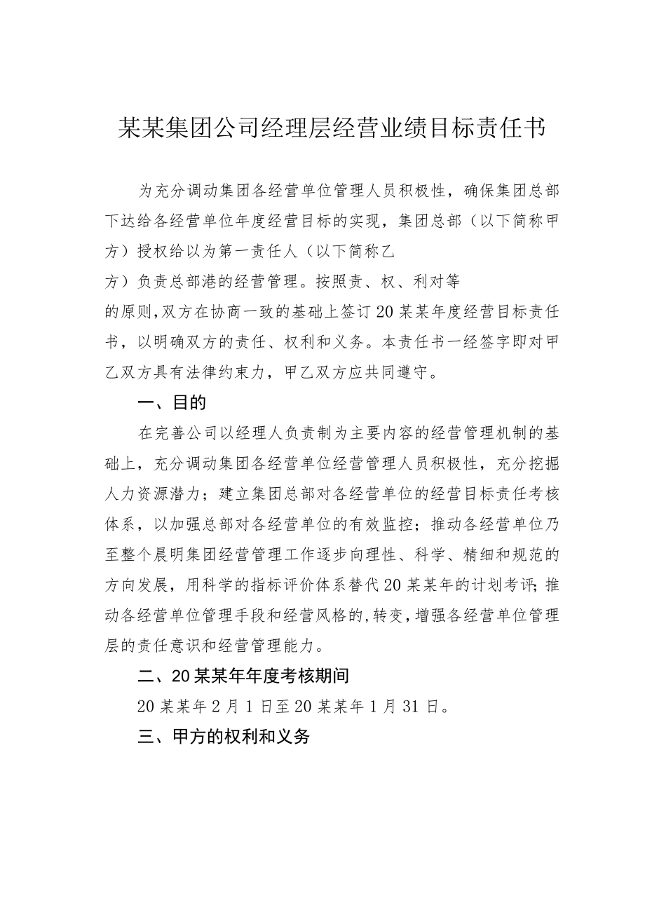 某某集团公司经理层经营业绩目标责任书.docx_第1页