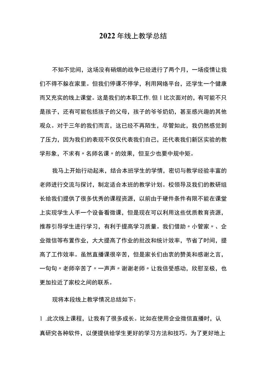 2022年线上教学总结.docx_第1页