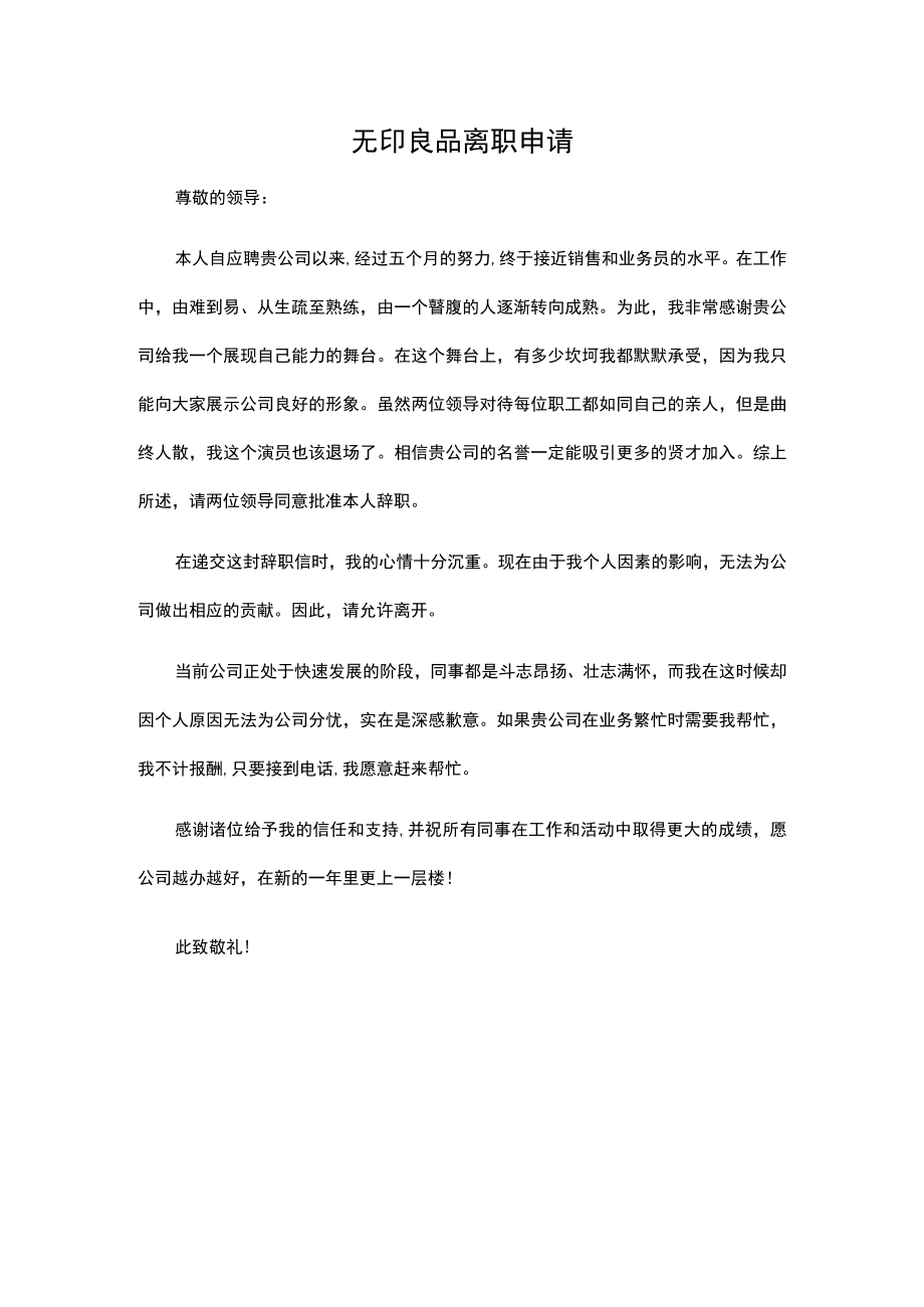 无印良品离职申请.docx_第1页