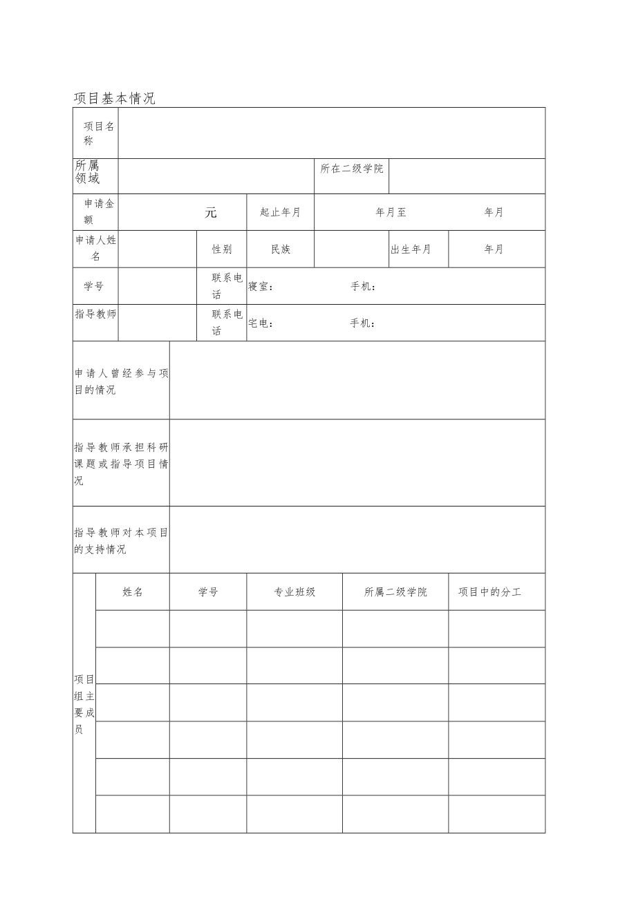 XX职业技术学院大学生创新创业项目扶持基金申请书.docx_第2页