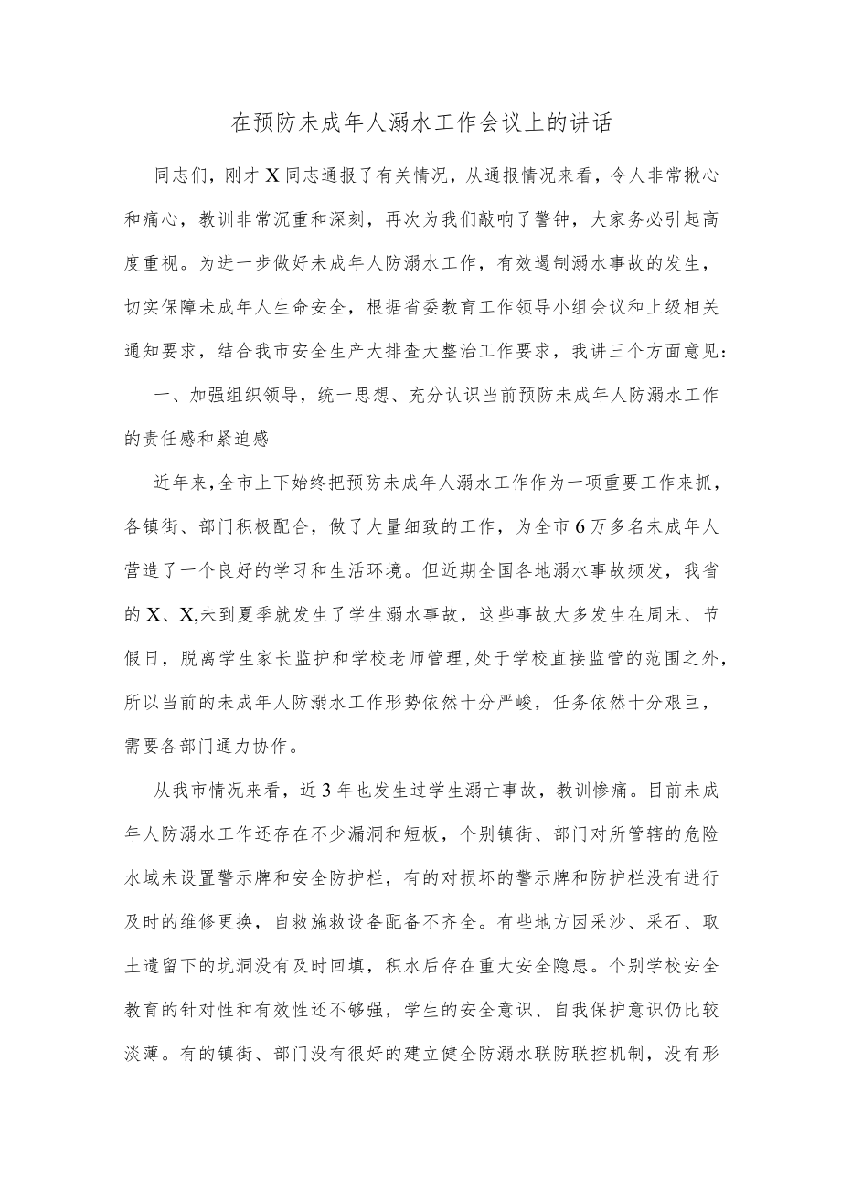 在预防未成年人溺水工作会议上的讲话.docx_第1页