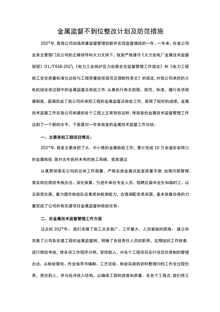 金属监督不到位整改计划及防范措施.docx_第1页