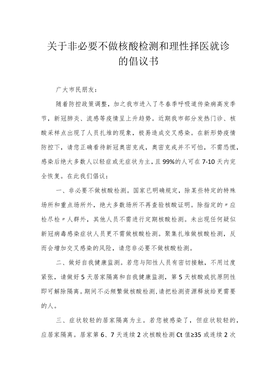 关于非必要不做核酸检测和理性择医就诊的倡议书.docx_第1页