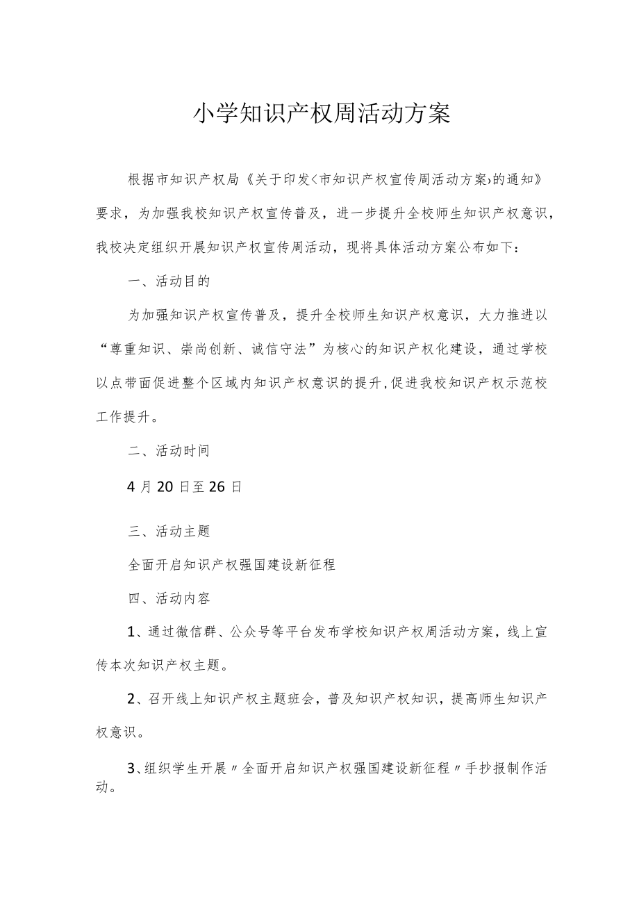 小学知识产权周活动方案.docx_第1页