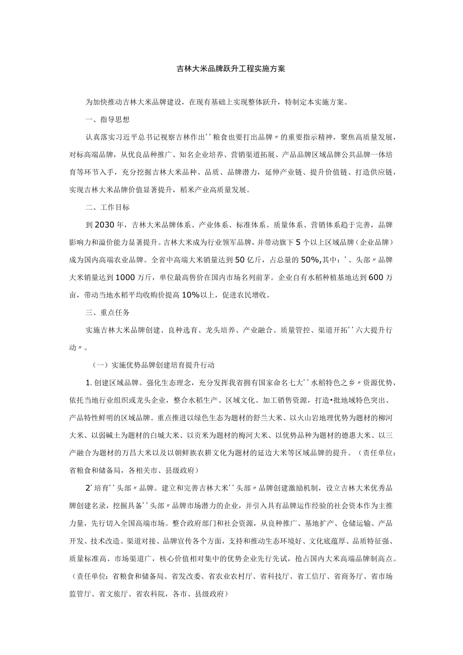 吉林大米品牌跃升工程实施方案.docx_第1页