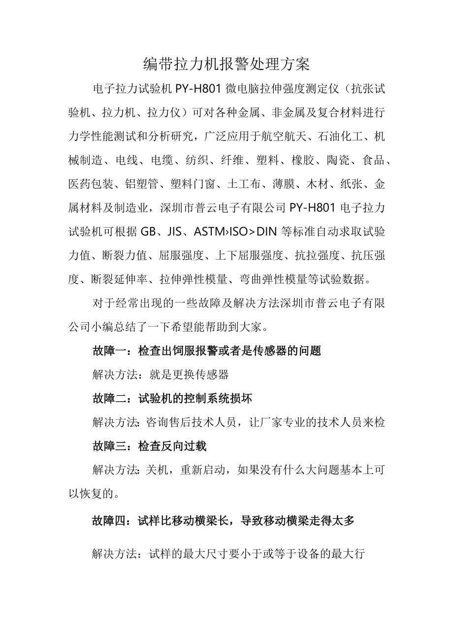 编带拉力机报警处理方案.docx_第1页