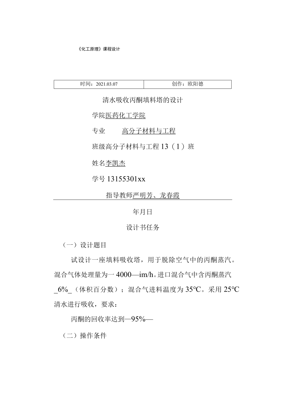 清水吸收丙酮填料塔的设计之欧阳德创编.docx_第1页