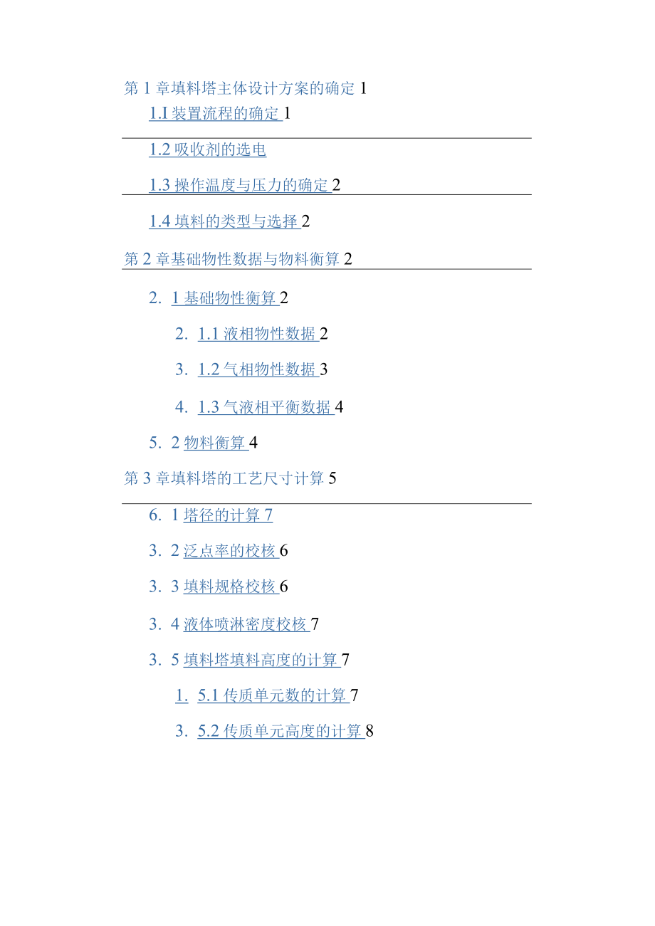 清水吸收丙酮填料塔的设计之欧阳德创编.docx_第3页