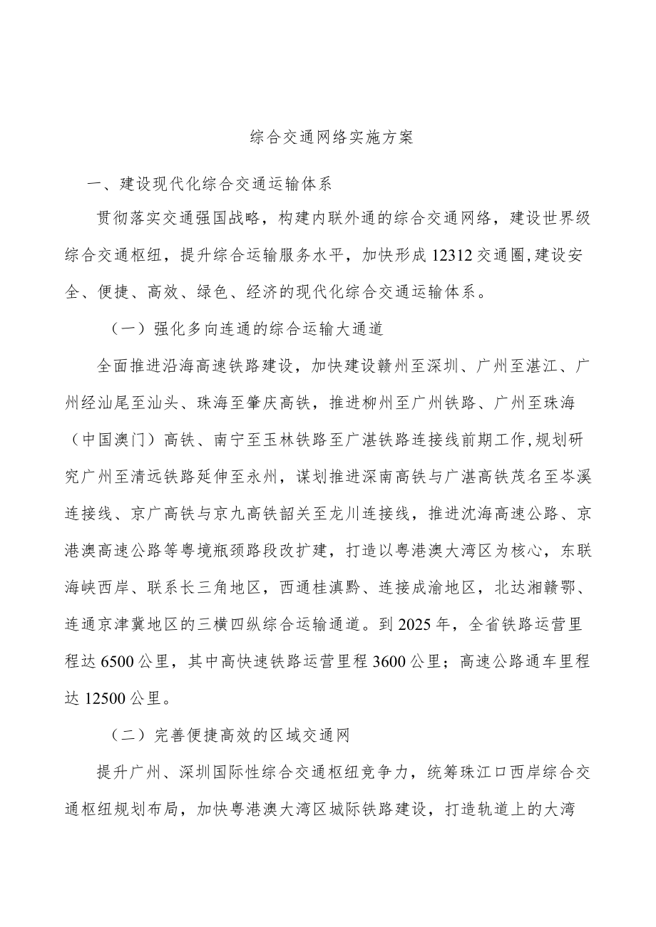 综合交通网络实施方案.docx_第1页