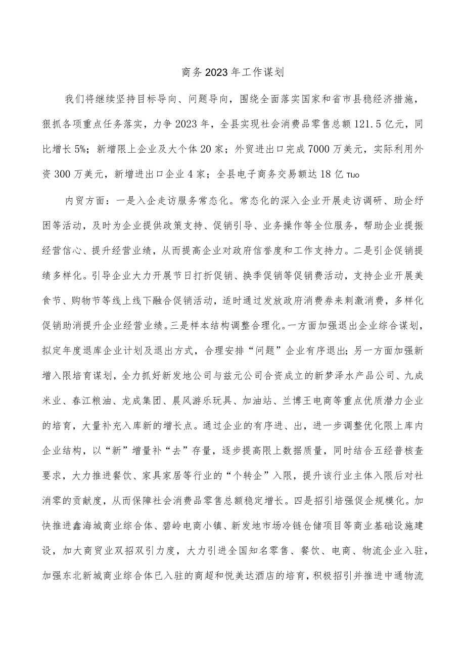 商务2023年工作谋划.docx_第1页