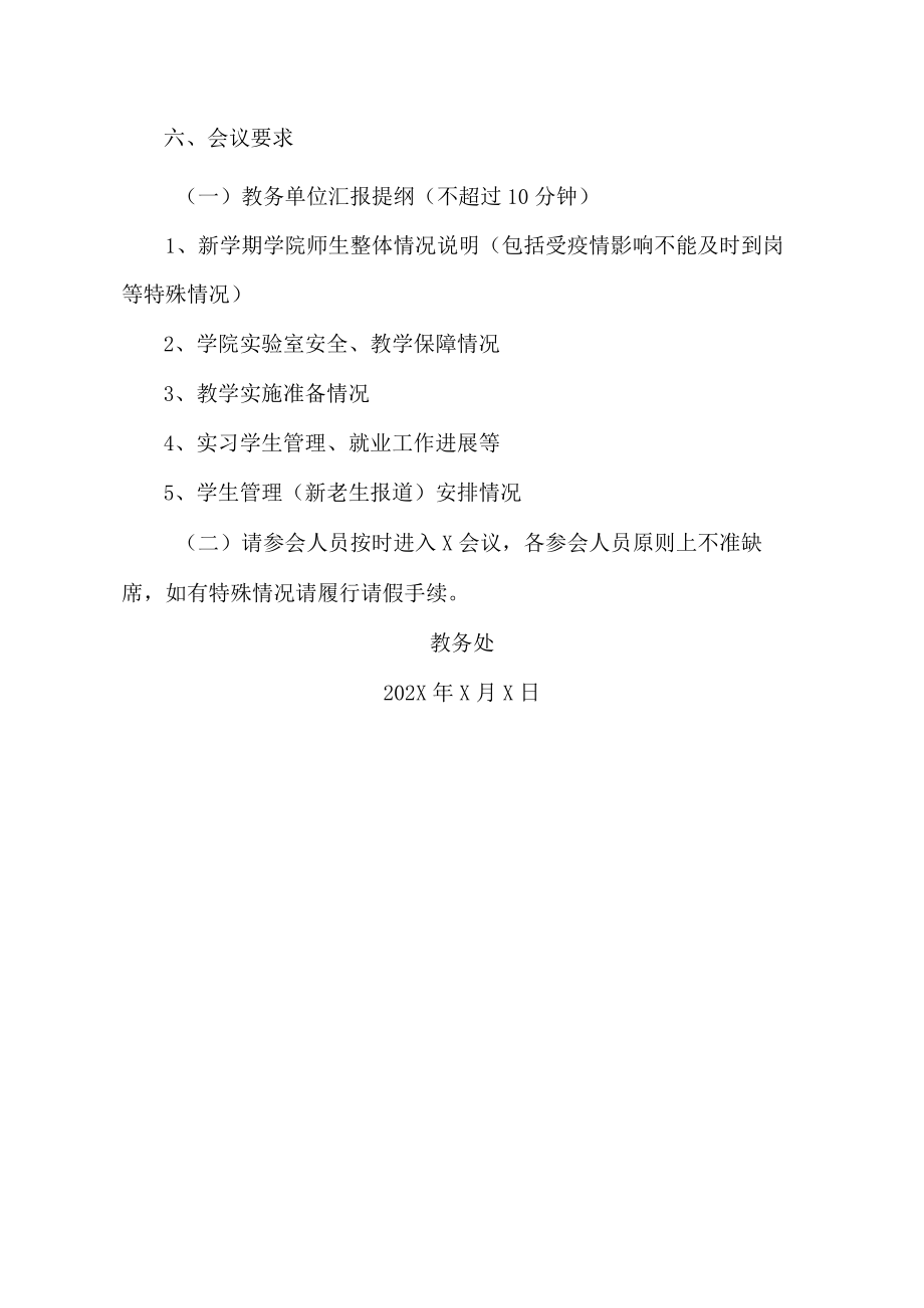 XX职业技术学院关于召开202X-20XX学年第一学期开学教学工作会议的通知.docx_第2页