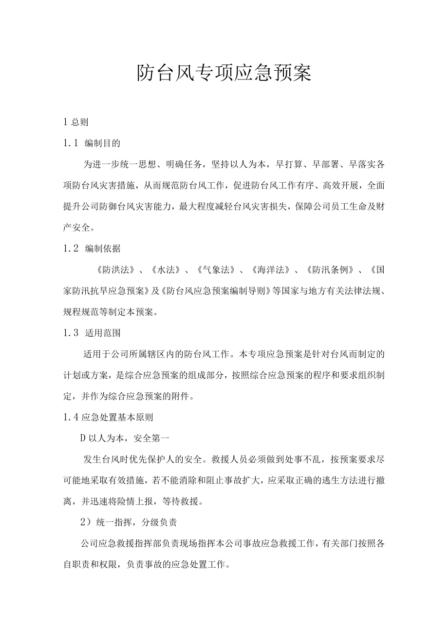 防台风专项预案.docx_第1页