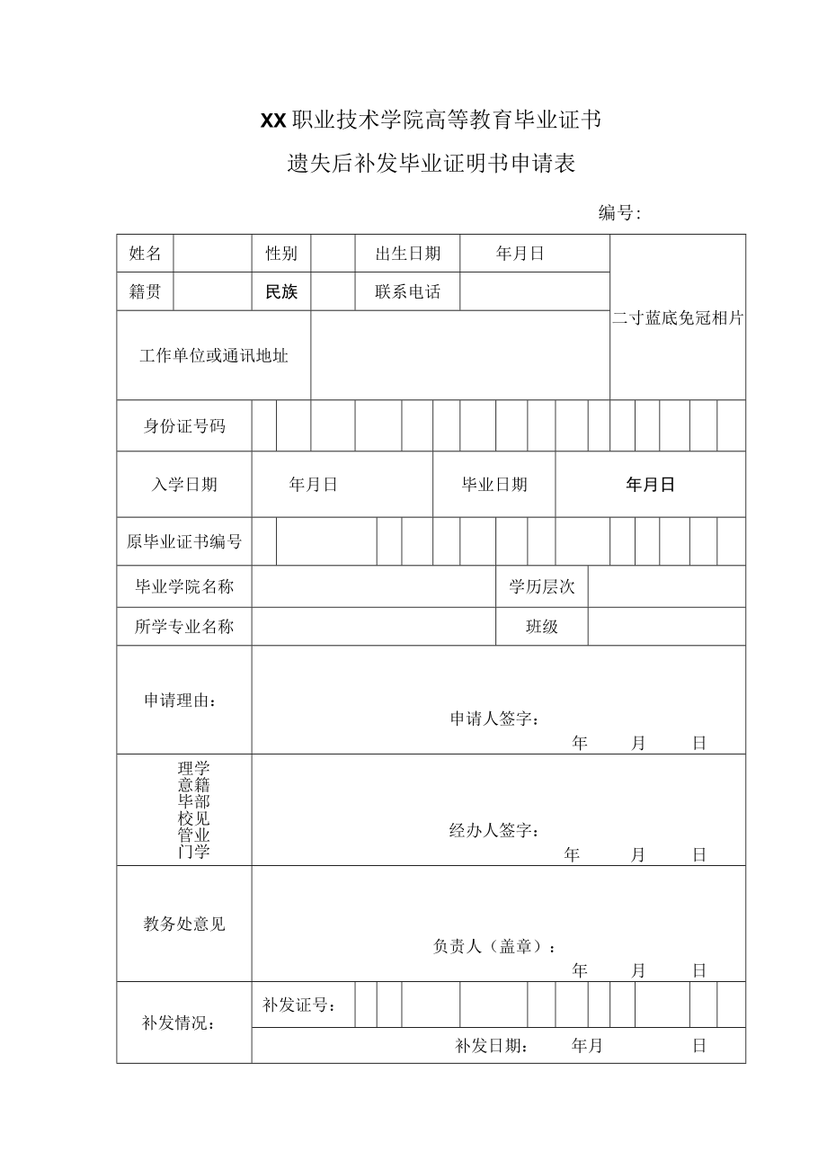 XX职业技术学院高等教育毕业证书遗失后补发毕业证明书申请表.docx_第1页