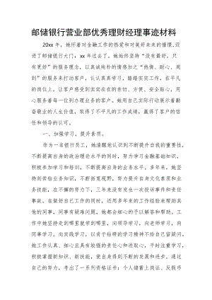 邮储银行营业部优秀理财经理事迹材料.docx