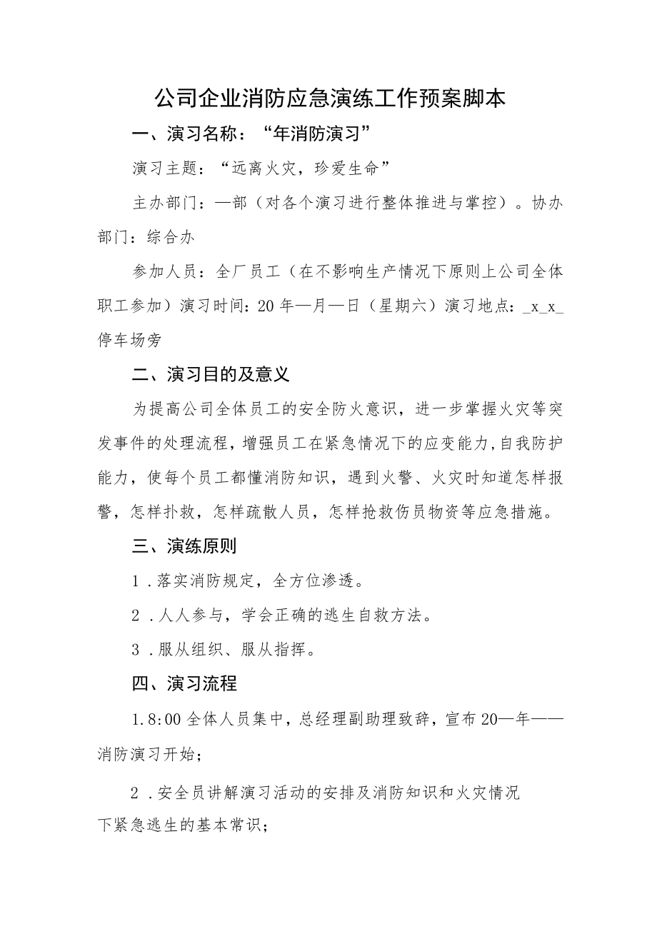 公司企业消防应急演练工作预案脚本.docx_第1页