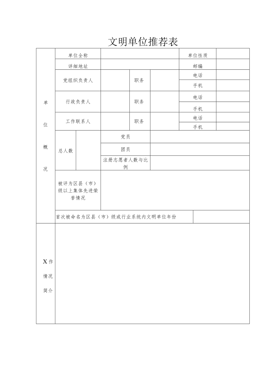 市文明单位推荐表.docx_第1页