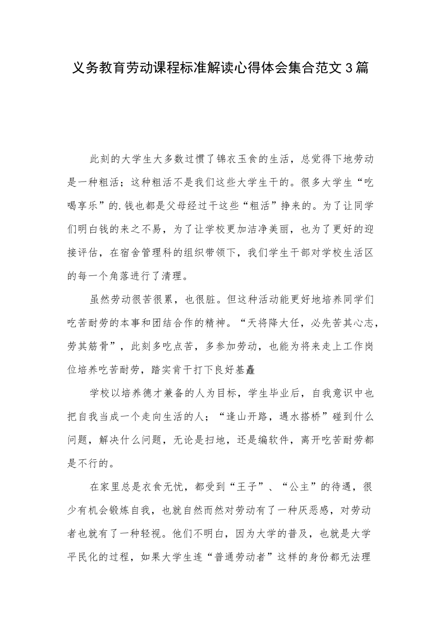 义务教育劳动课程标准解读心得体会集合范文3篇.docx_第1页