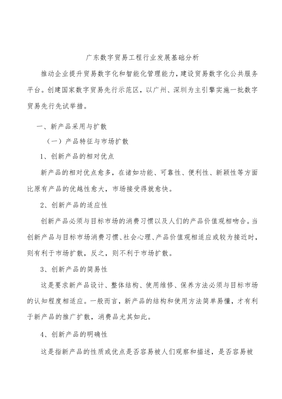 广东数字贸易工程行业发展基础分析.docx_第1页