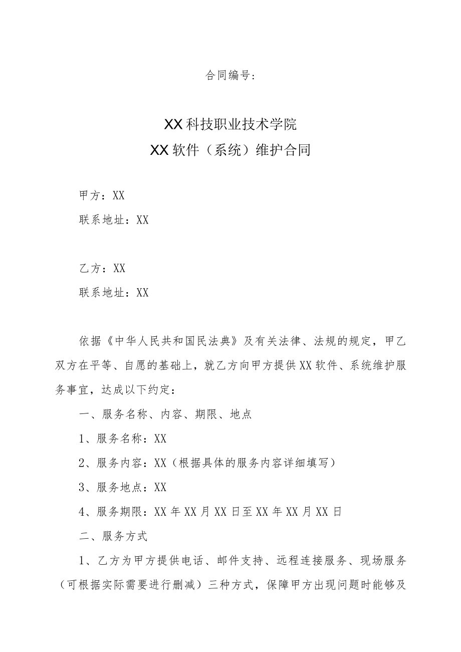 XX科技职业技术学院XX软件（系统）维护合同.docx_第1页