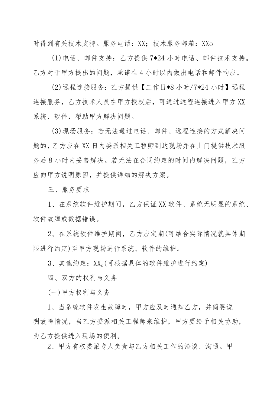 XX科技职业技术学院XX软件（系统）维护合同.docx_第2页