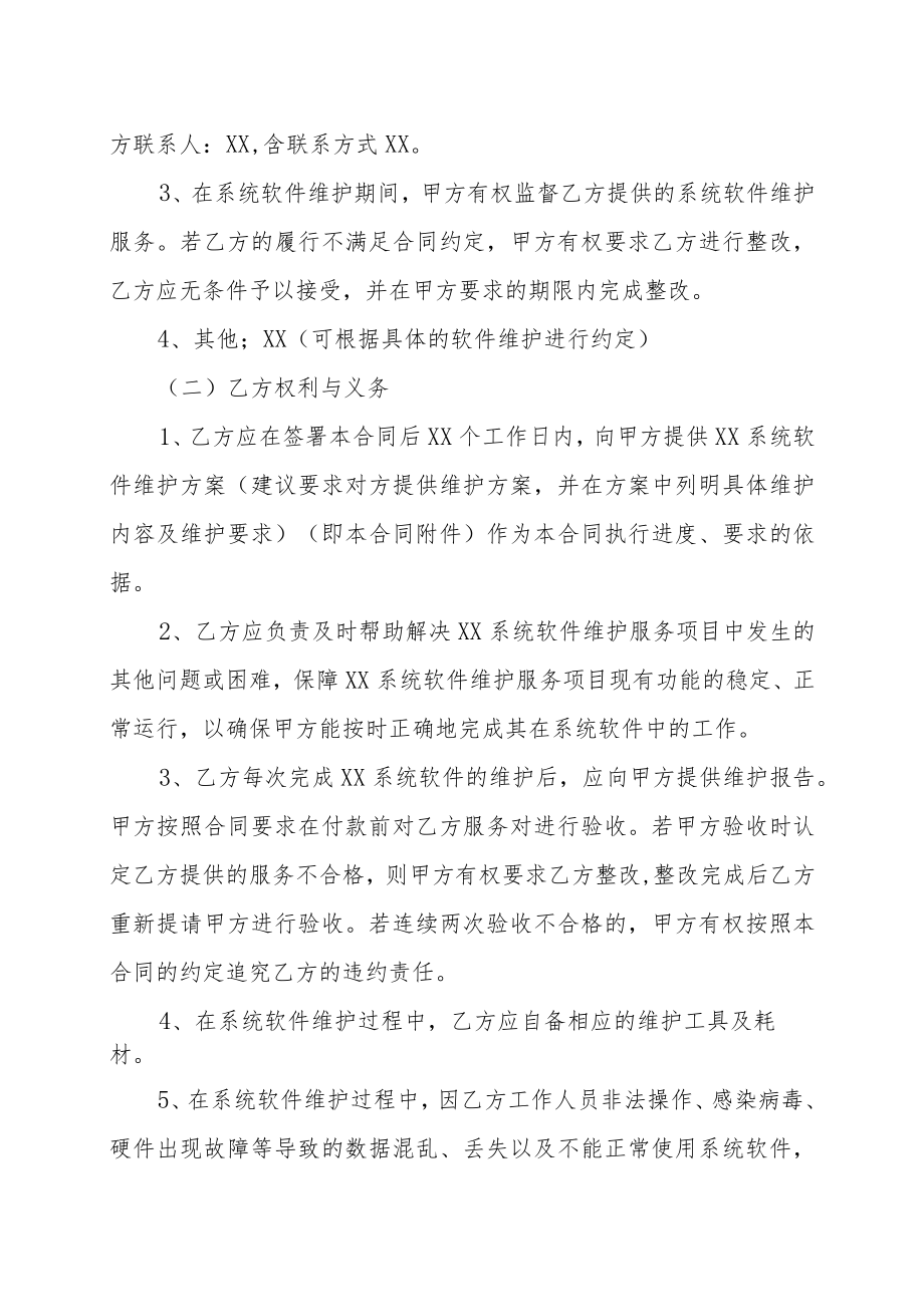 XX科技职业技术学院XX软件（系统）维护合同.docx_第3页