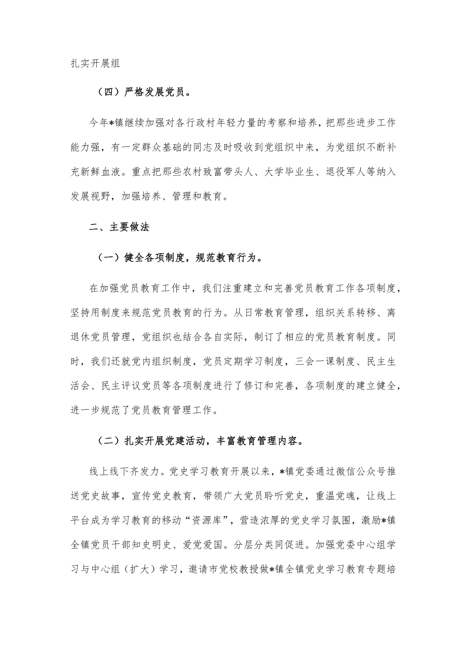 镇党员教育管理工作汇报.docx_第2页