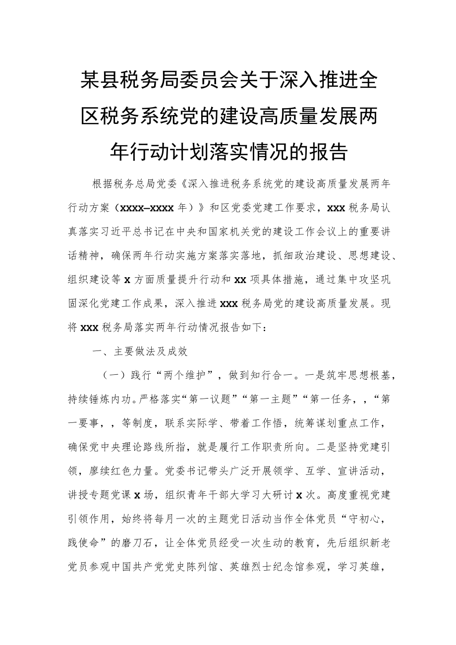 某县税务局委员会关于深入推进全区税务系统党的建设高质量发展两年行动计划落实情况的报告.docx_第1页