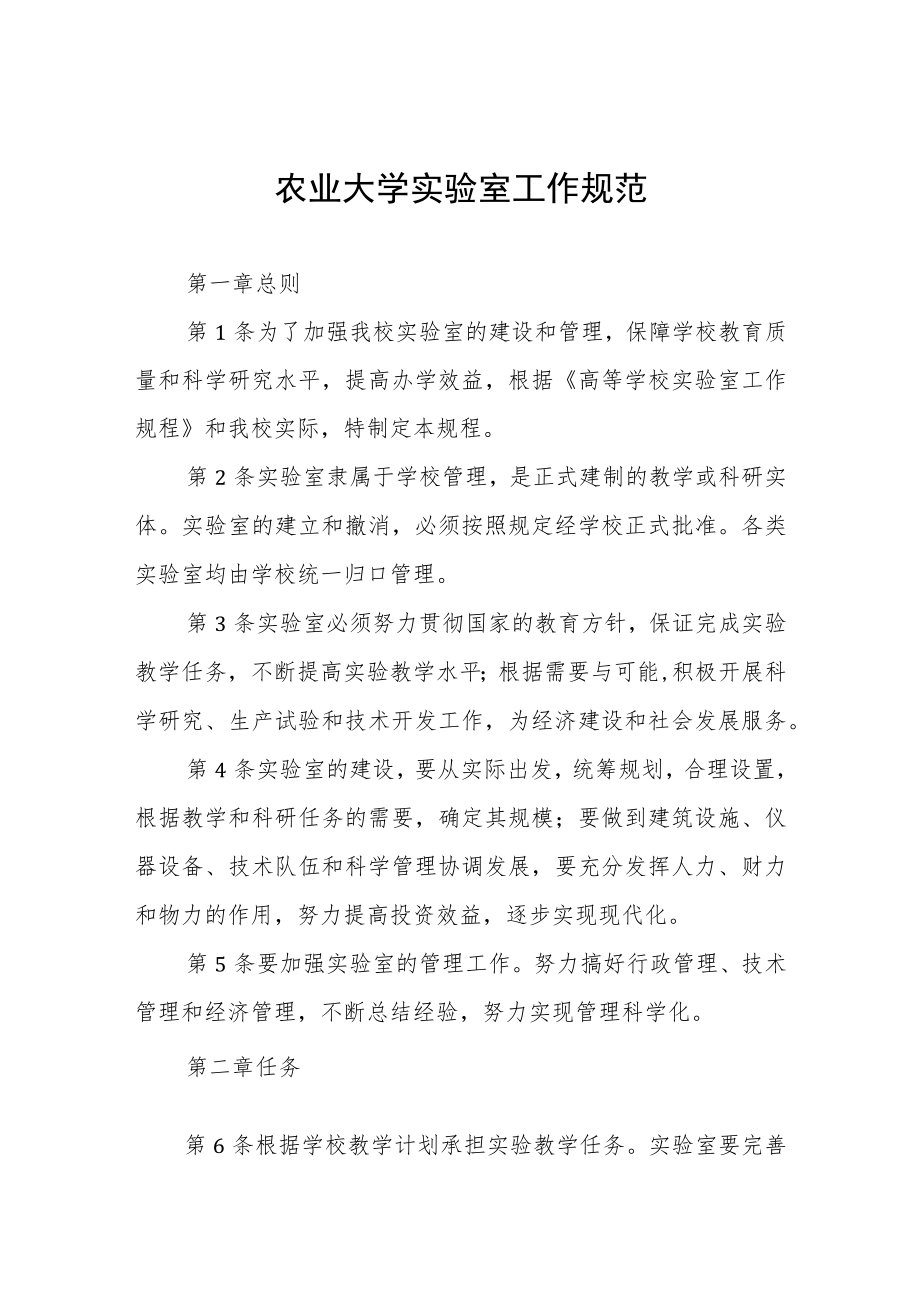 农业大学实验室工作规范.docx_第1页