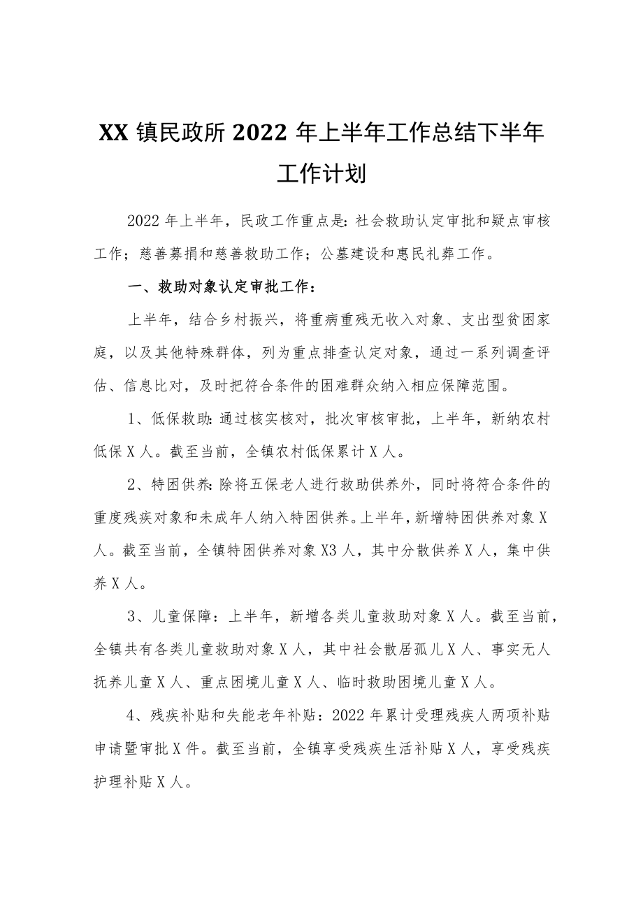 XX镇民政所2022年上半年工作总结下半年工作计划.docx_第1页