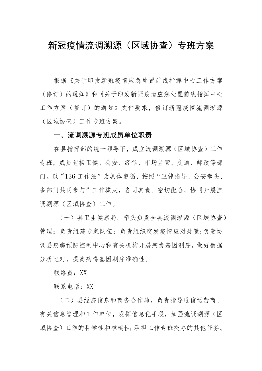 新冠疫情流调溯源（区域协查）专班方案.docx_第1页