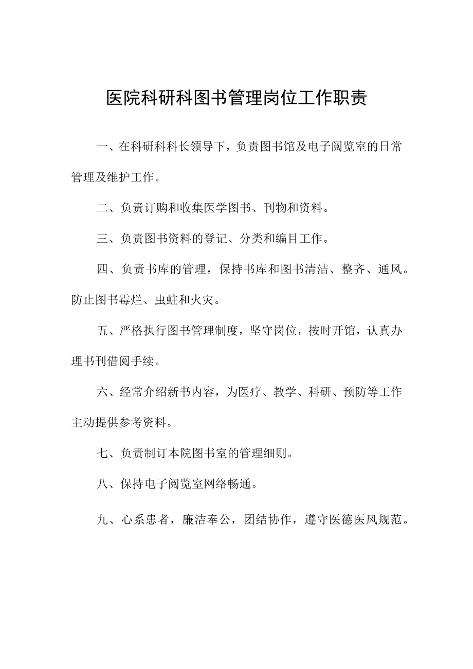 医院科研科图书管理岗位工作职责.docx_第1页